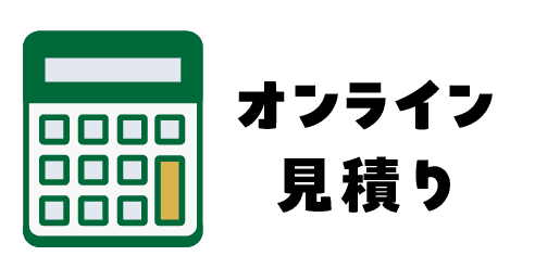 オンライン見積